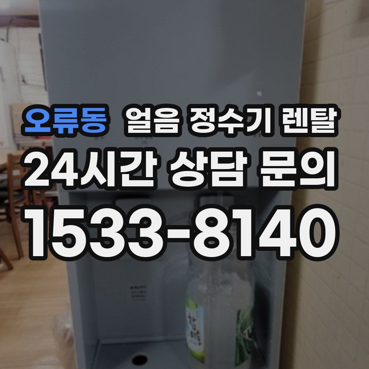 오류동 얼음 정수기 렌탈 청소가 쉬운 구조를 고르는 방법