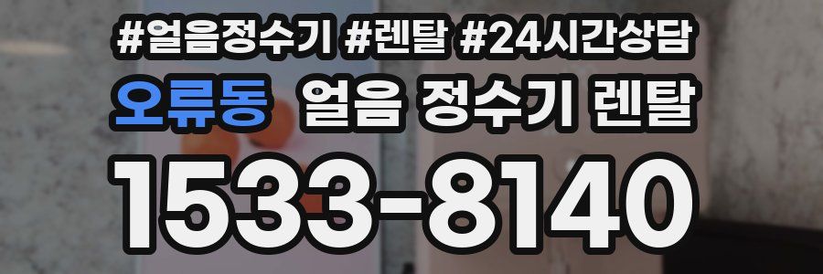 오류동 얼음 정수기 렌탈