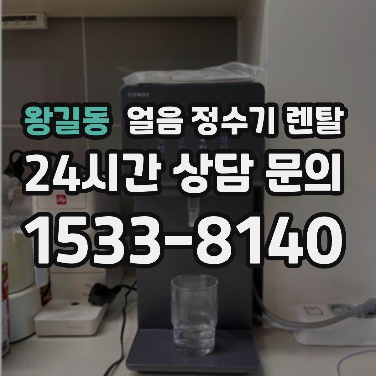 왕길동 얼음 정수기 렌탈 초기 얼음은 버려야 하는 이유