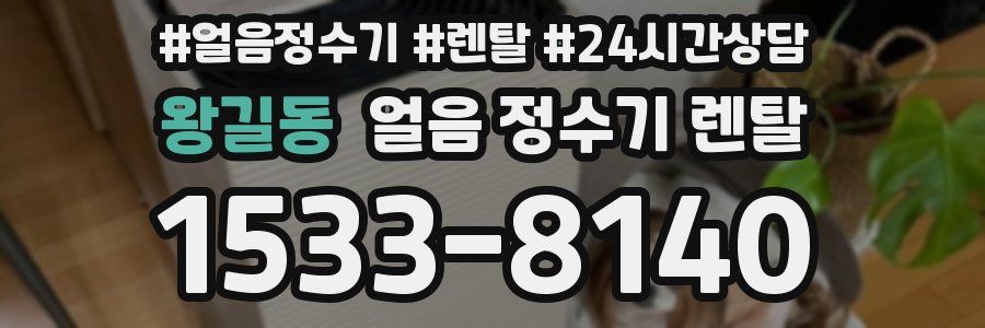 왕길동 얼음 정수기 렌탈