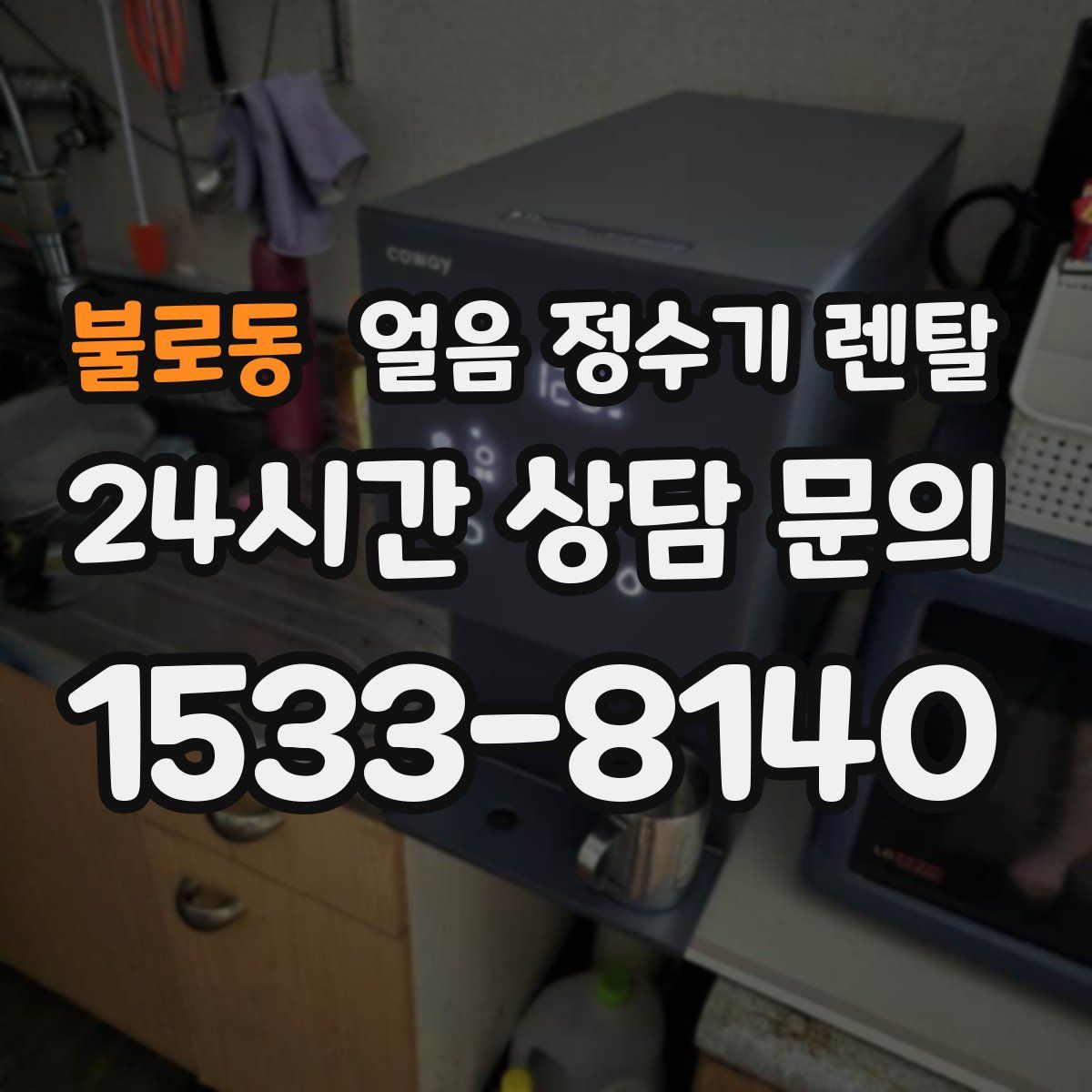 불로동 얼음 정수기 렌탈