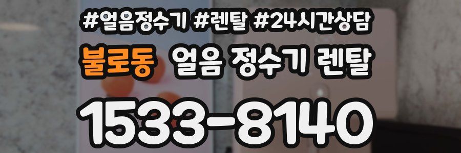 불로동 얼음 정수기 렌탈