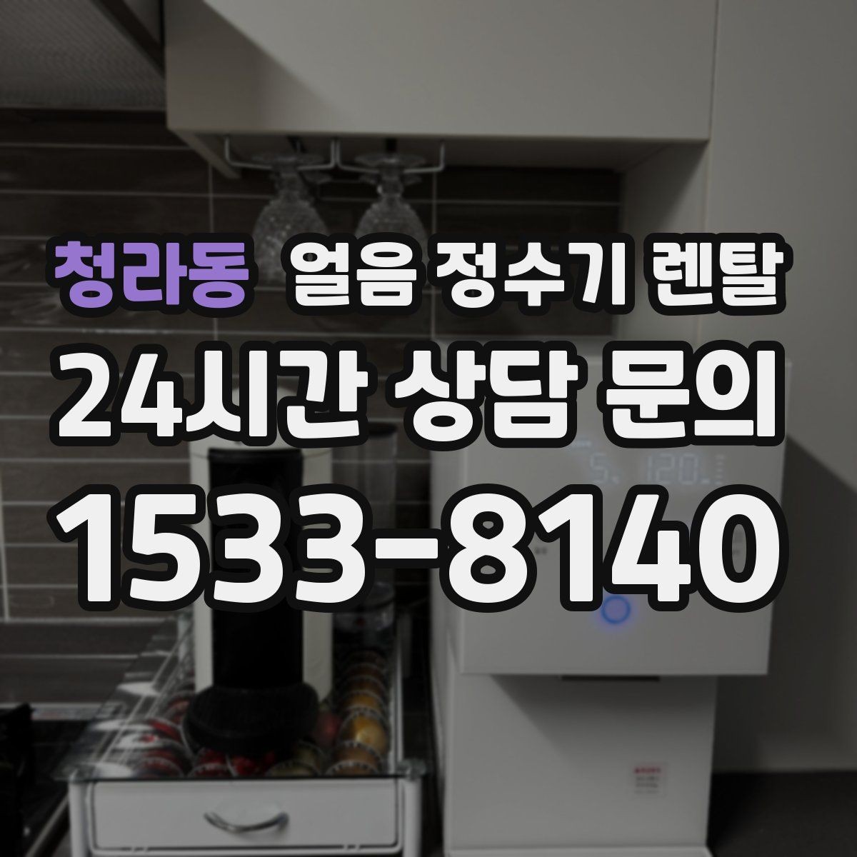 청라동 얼음 정수기 렌탈 얼음 저장고 냄새가 날 때 해결 방향