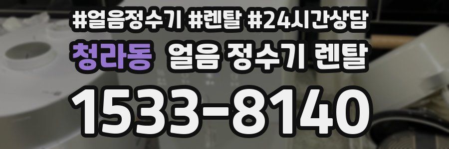 청라동 얼음 정수기 렌탈