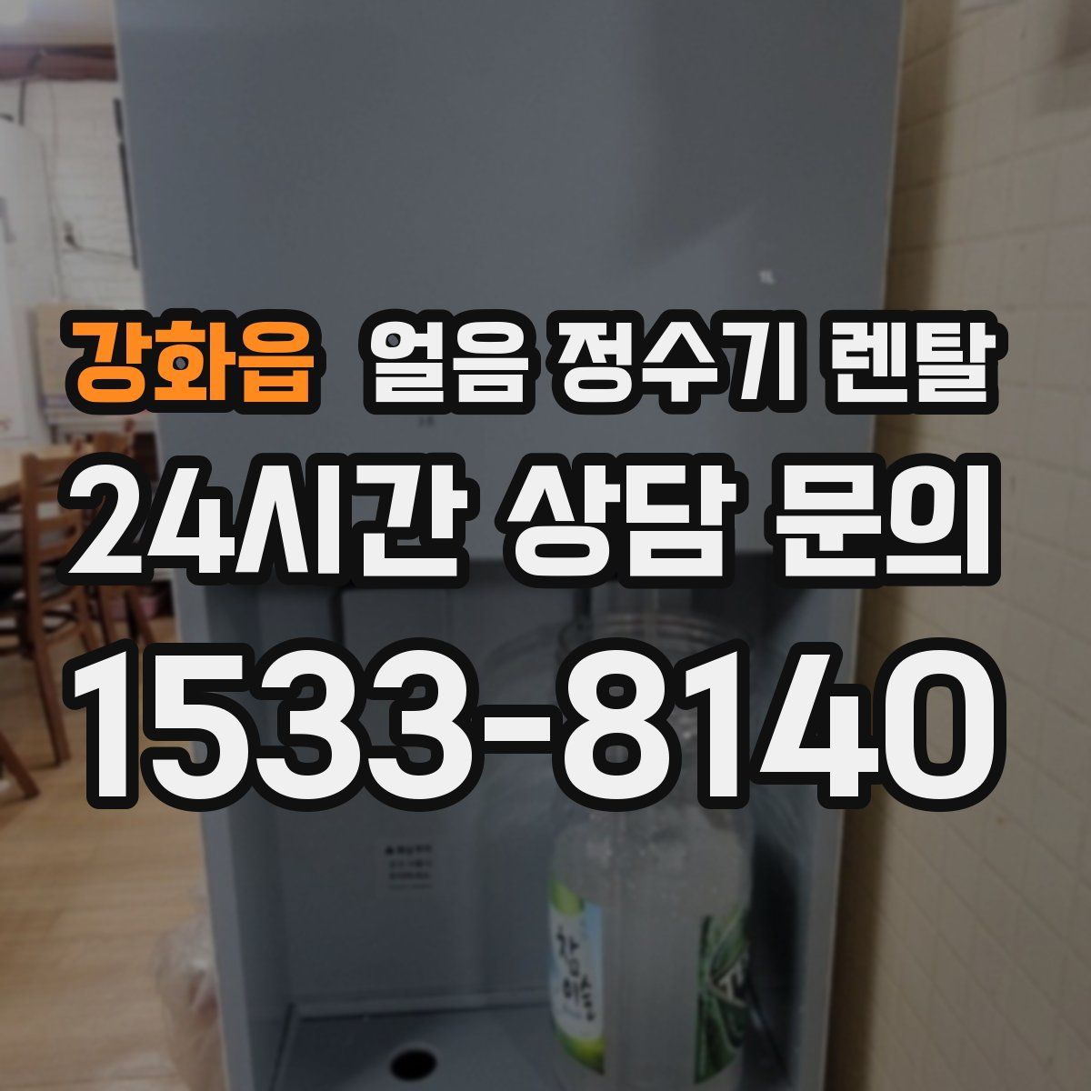 강화읍 얼음 정수기 렌탈