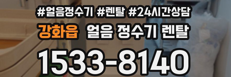 강화읍 얼음 정수기 렌탈