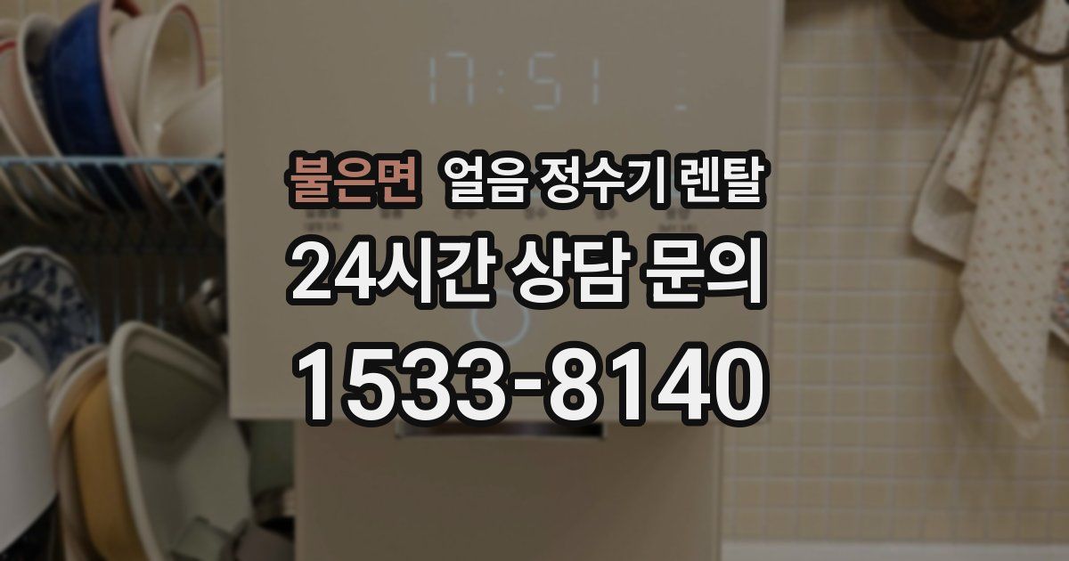 불은면 얼음 정수기 렌탈