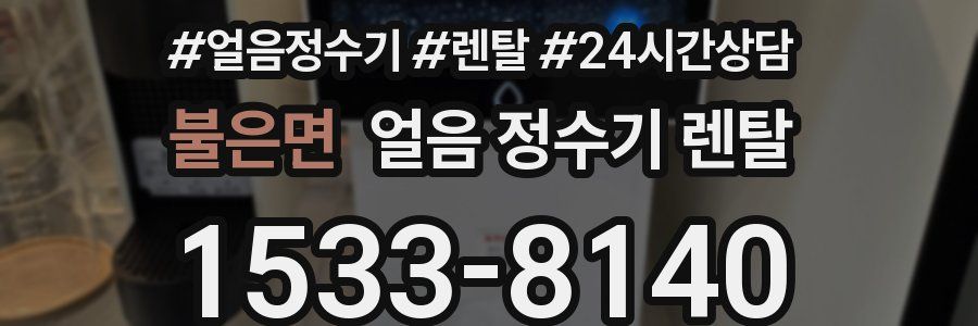 불은면 얼음 정수기 렌탈