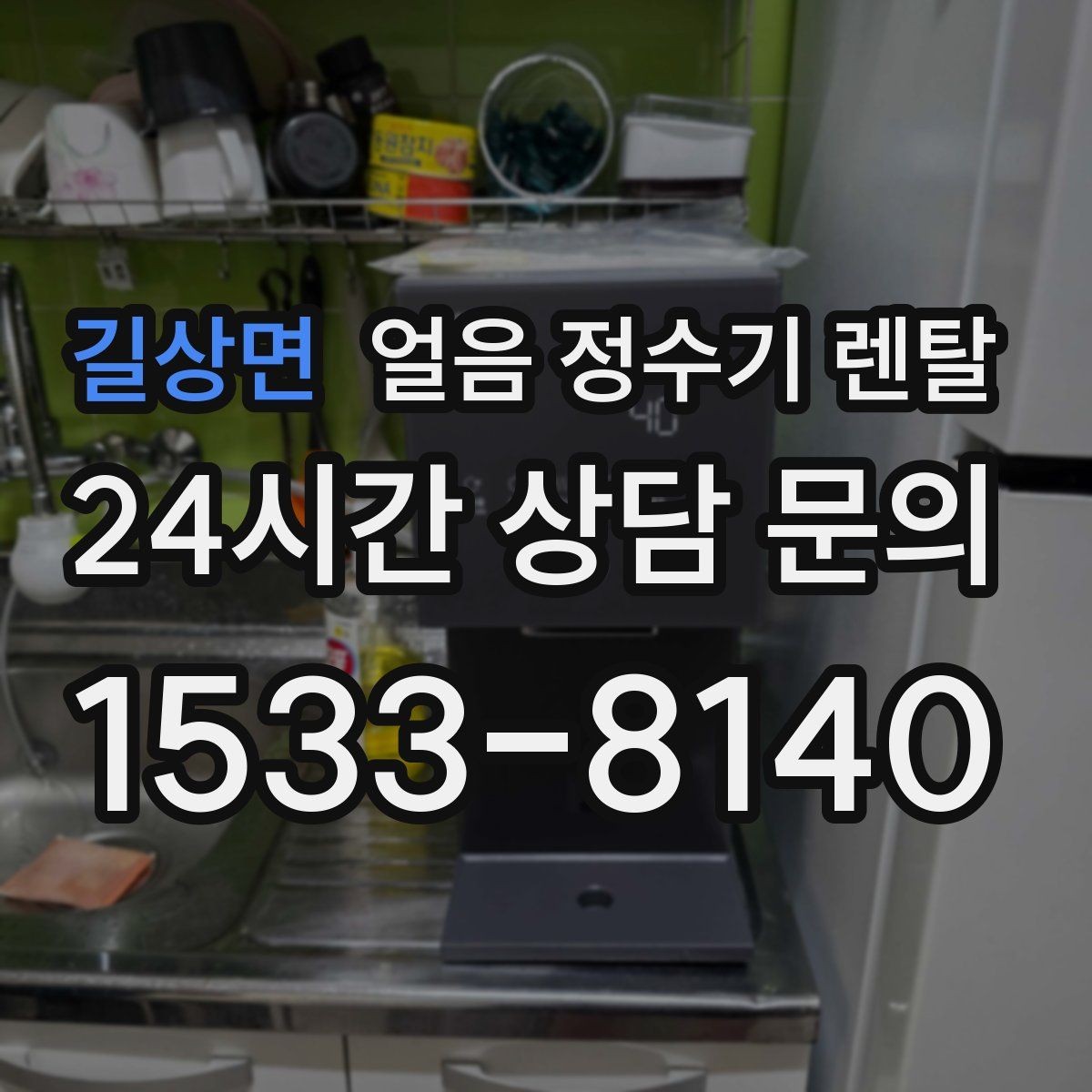 길상면 얼음 정수기 렌탈 손님 잦은 집이 만족하는 이유