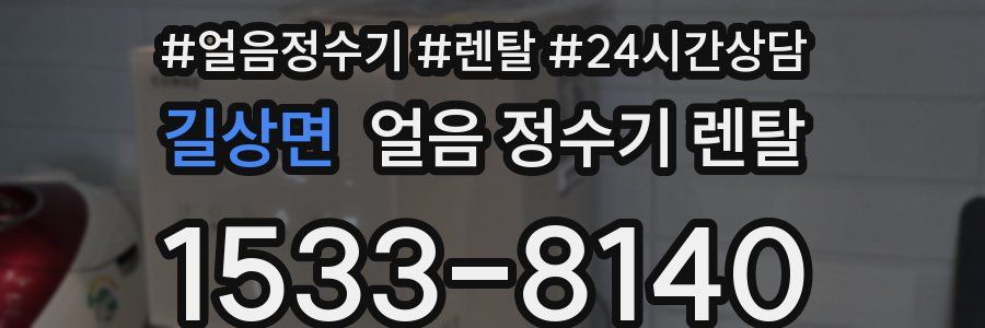 길상면 얼음 정수기 렌탈