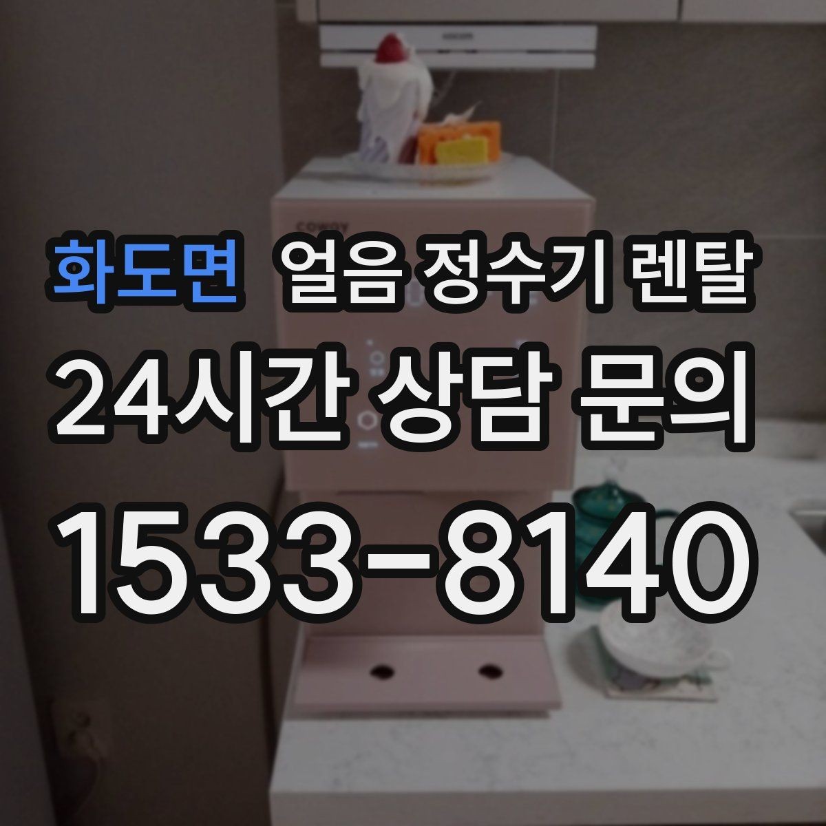 화도면 얼음 정수기 렌탈 처음 렌탈하는 분을 위한 필수 체크