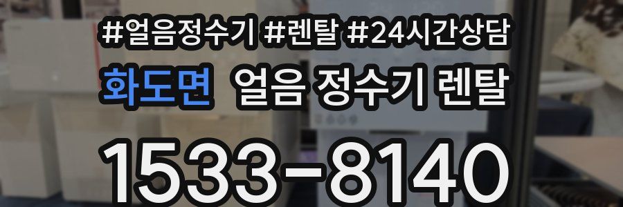 화도면 얼음 정수기 렌탈