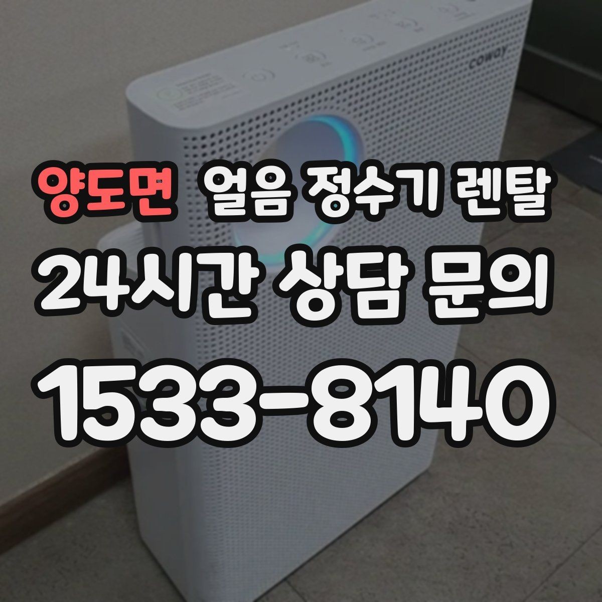 양도면 얼음 정수기 렌탈 설치 전 체크리스트로 실패 줄이기