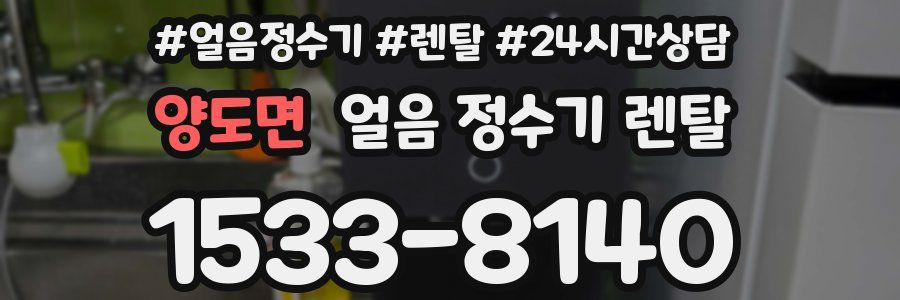 양도면 얼음 정수기 렌탈