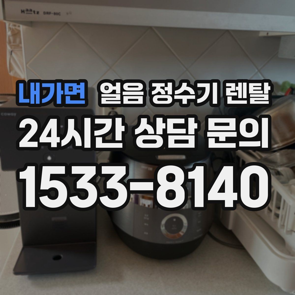 내가면 얼음 정수기 렌탈 텀블러에 얼음 받기 좋은 높이 선택