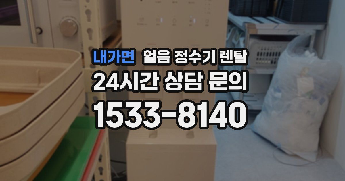 내가면 얼음 정수기 렌탈