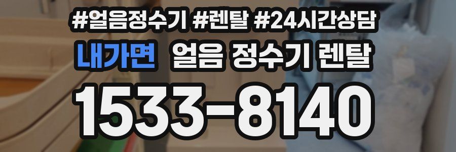 내가면 얼음 정수기 렌탈