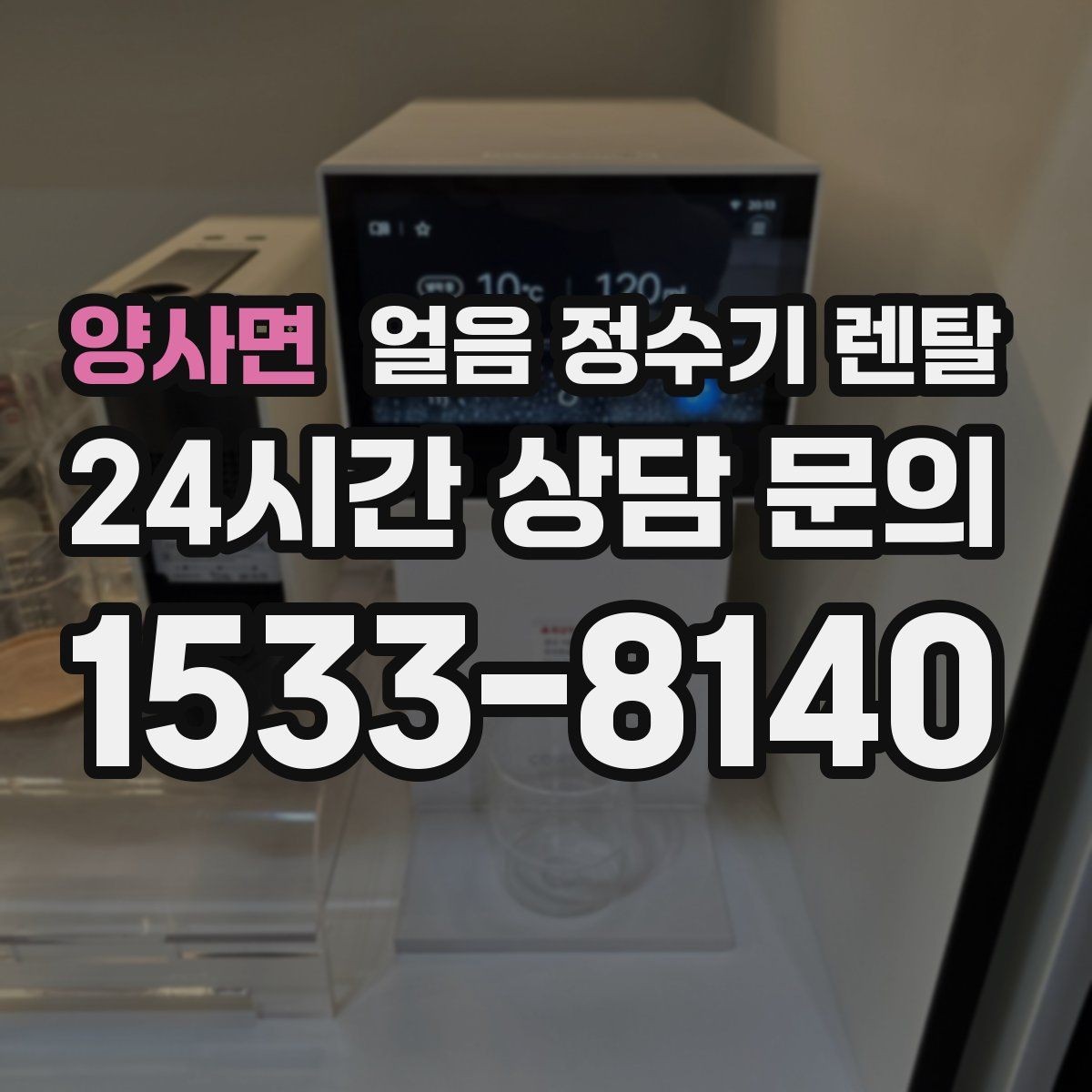 양사면 얼음 정수기 렌탈 전기요금이 걱정될 때 확인할 절전 포인트