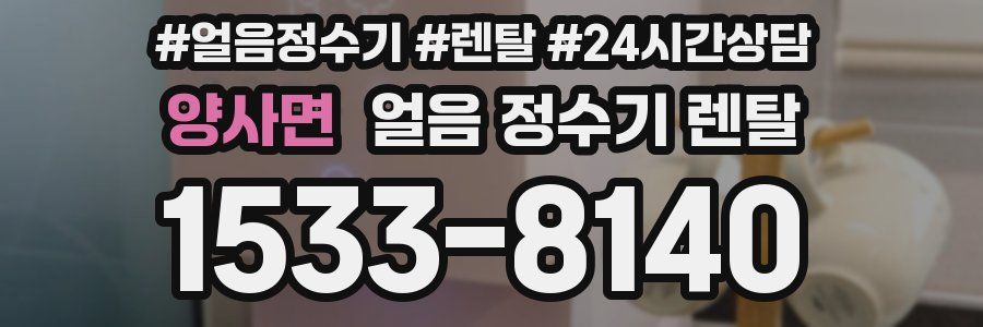 양사면 얼음 정수기 렌탈