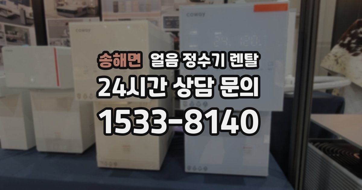 송해면 얼음 정수기 렌탈