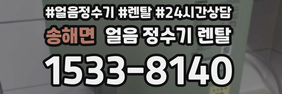 송해면 얼음 정수기 렌탈