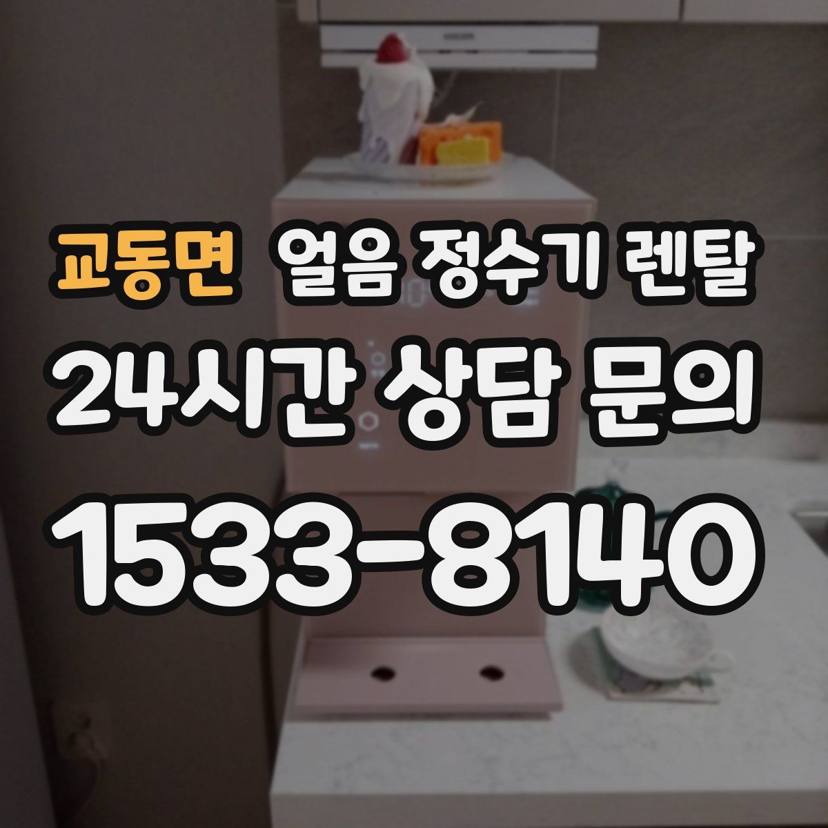 교동면 얼음 정수기 렌탈