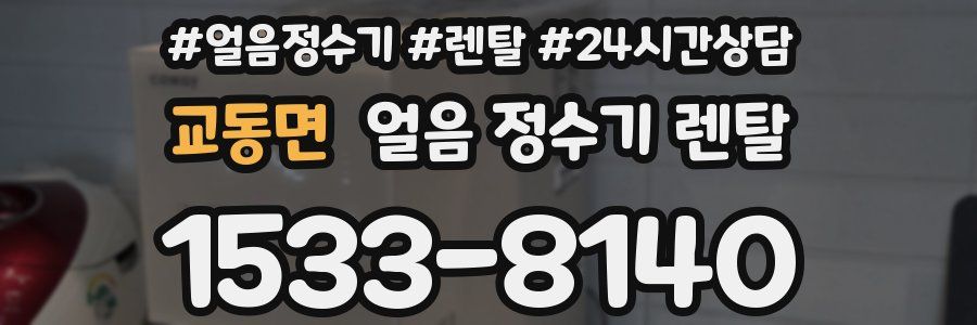 교동면 얼음 정수기 렌탈