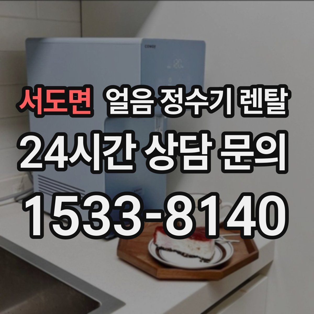 서도면 얼음 정수기 렌탈 가족 구성원별 제빙량 선택 팁