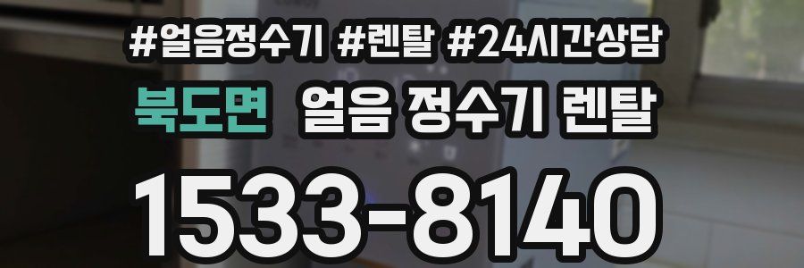 북도면 얼음 정수기 렌탈