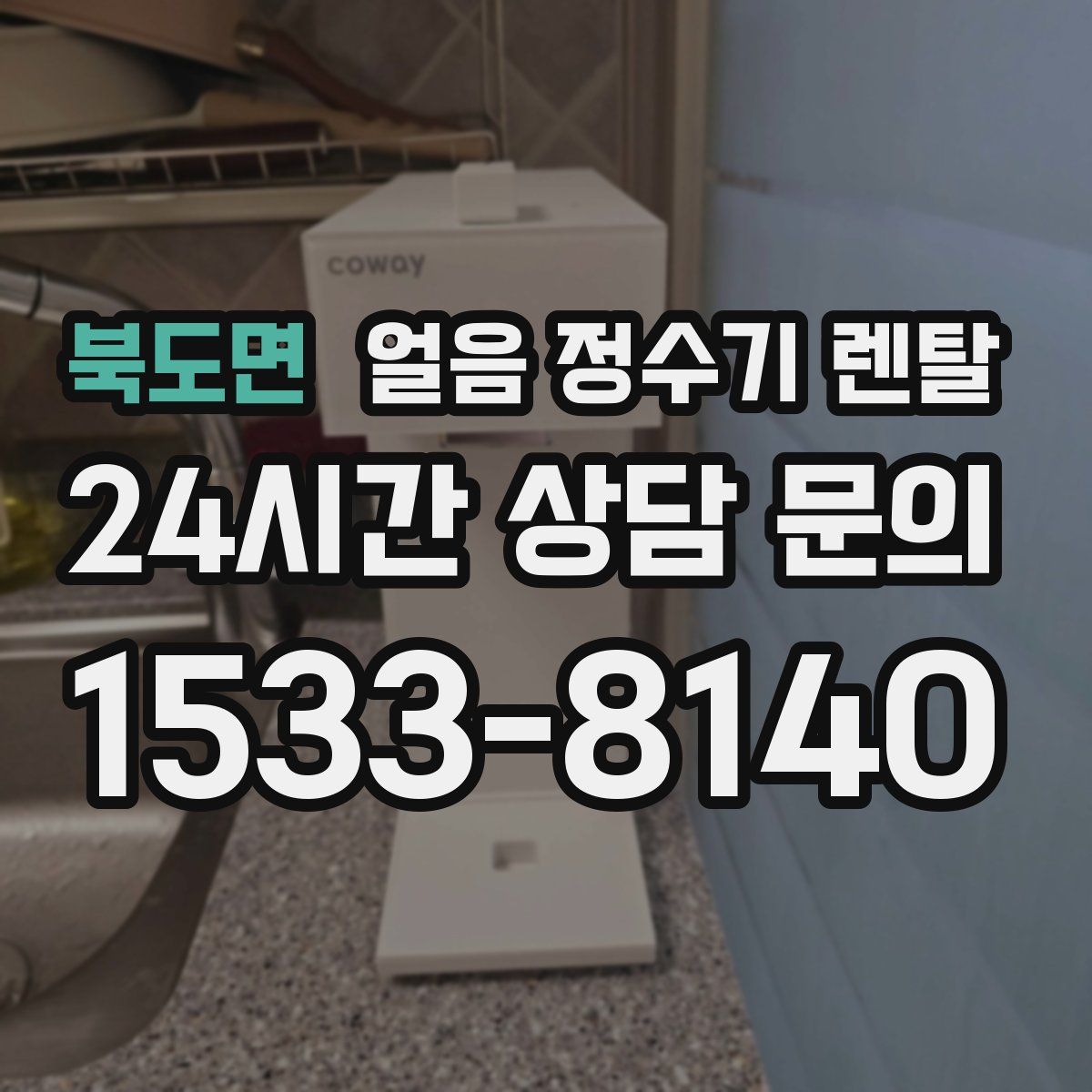 북도면 얼음 정수기 렌탈