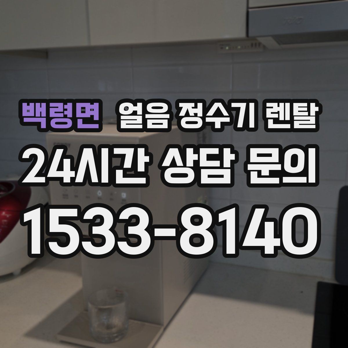 백령면 얼음 정수기 렌탈 제빙부 청소 주기를 놓치면 생기는 문제