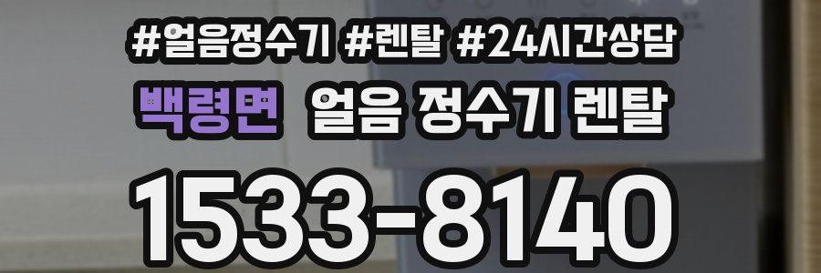 백령면 얼음 정수기 렌탈