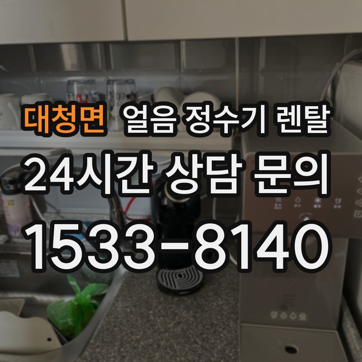 대청면 얼음 정수기 렌탈 손님 올 때 얼음 걱정 없는 집 만들기