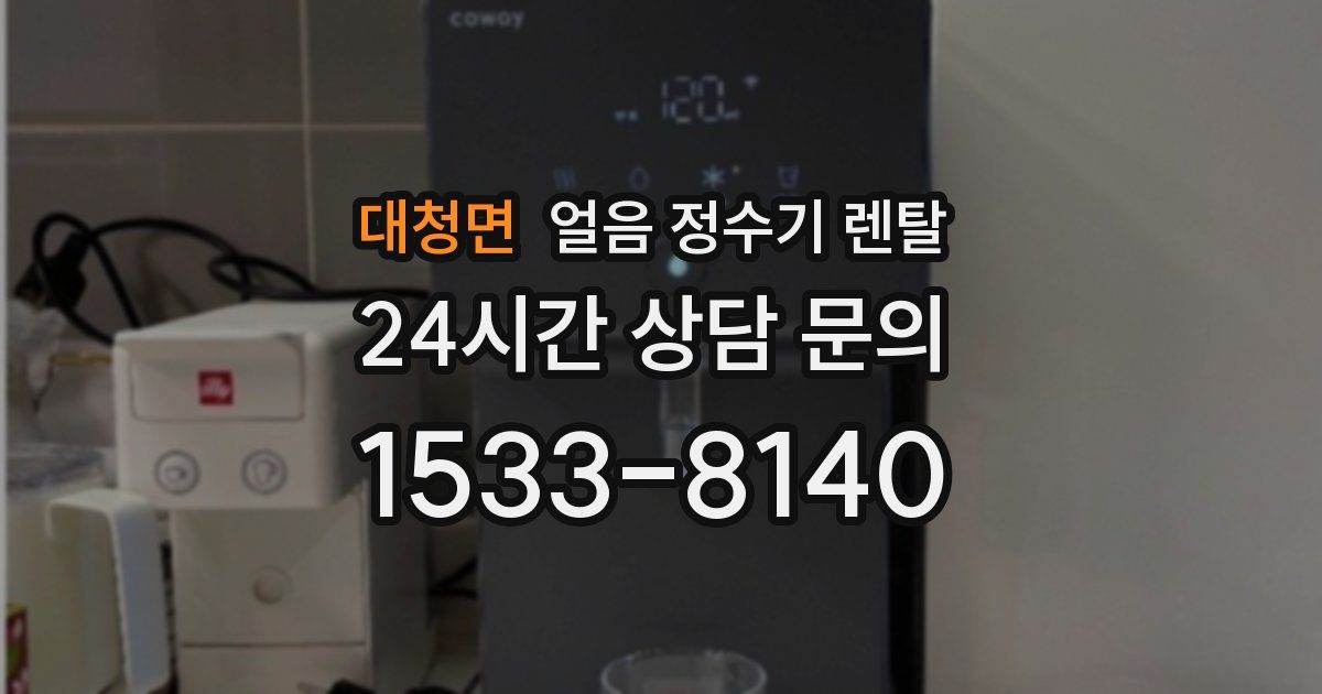 대청면 얼음 정수기 렌탈