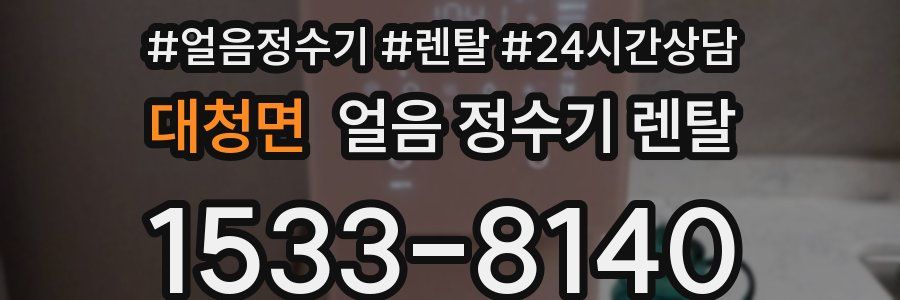 대청면 얼음 정수기 렌탈