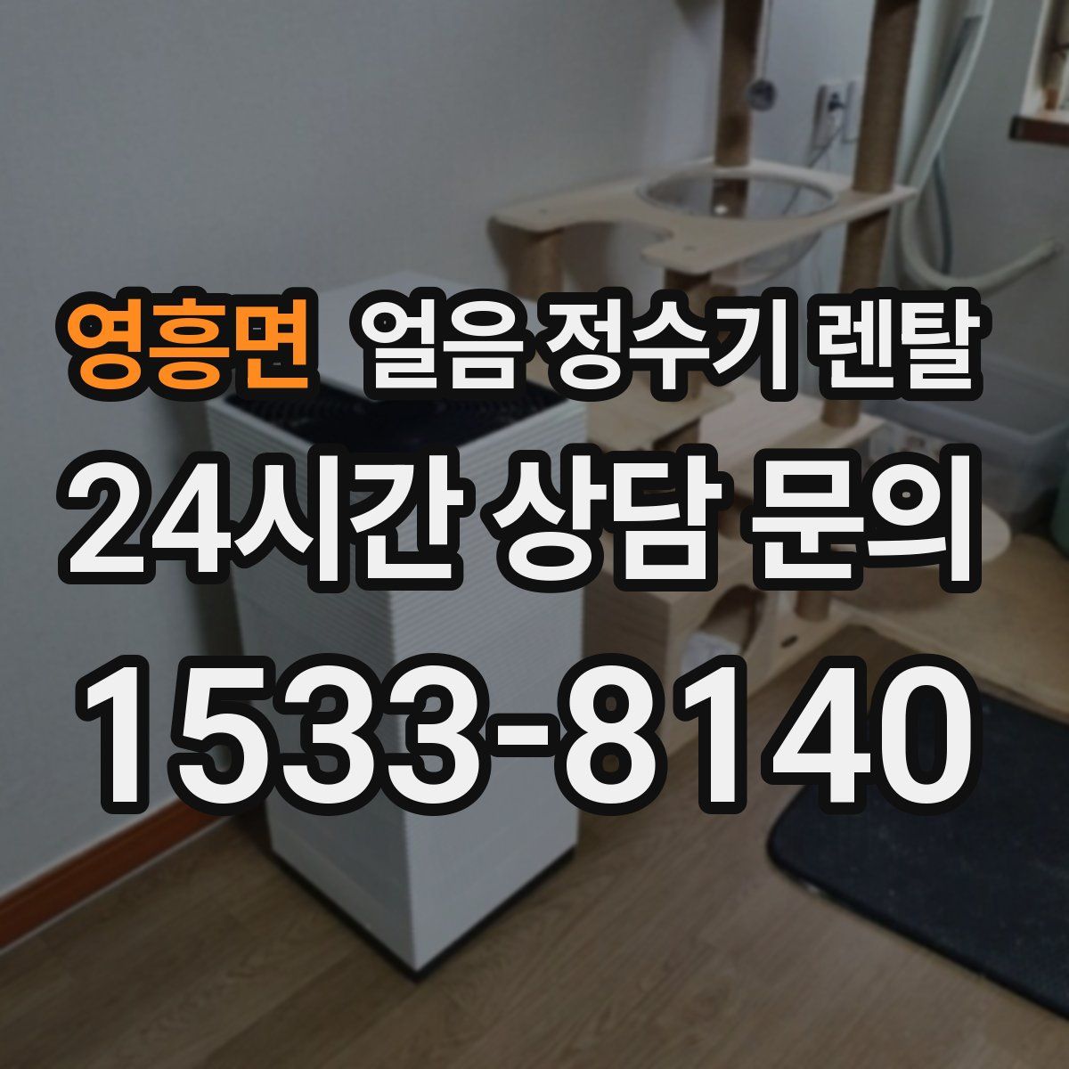 영흥면 얼음 정수기 렌탈