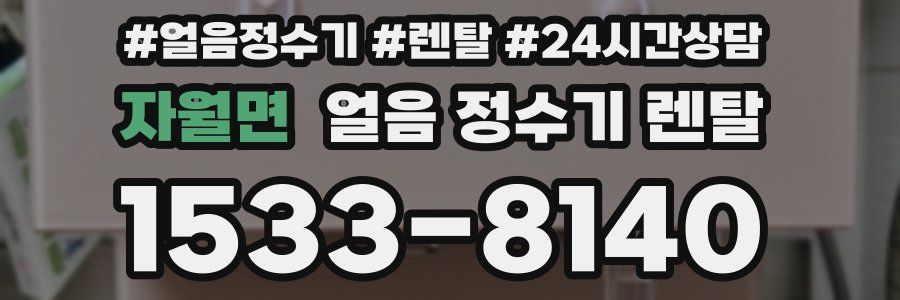 자월면 얼음 정수기 렌탈