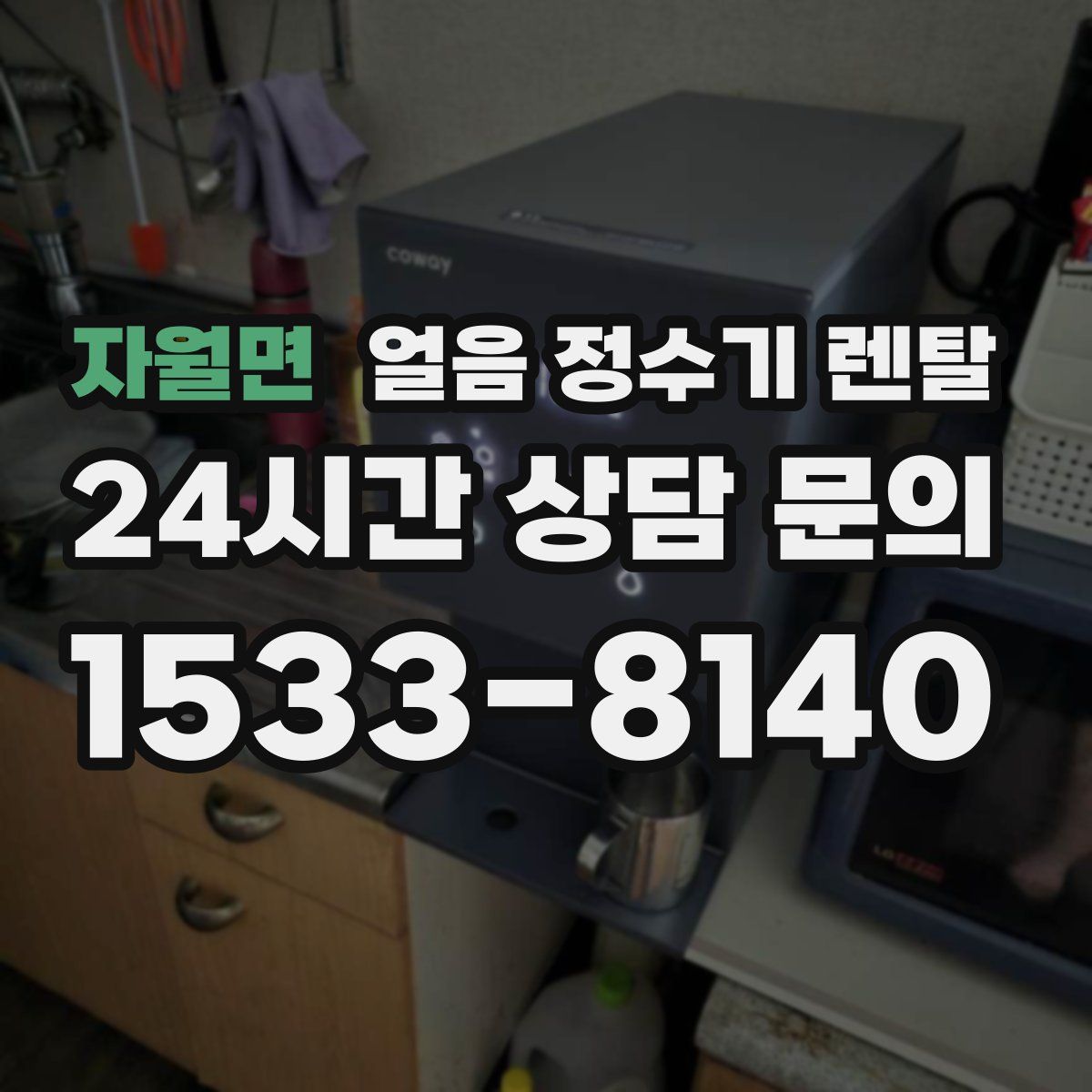 자월면 얼음 정수기 렌탈