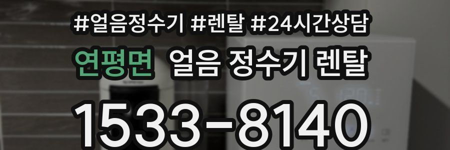 연평면 얼음 정수기 렌탈