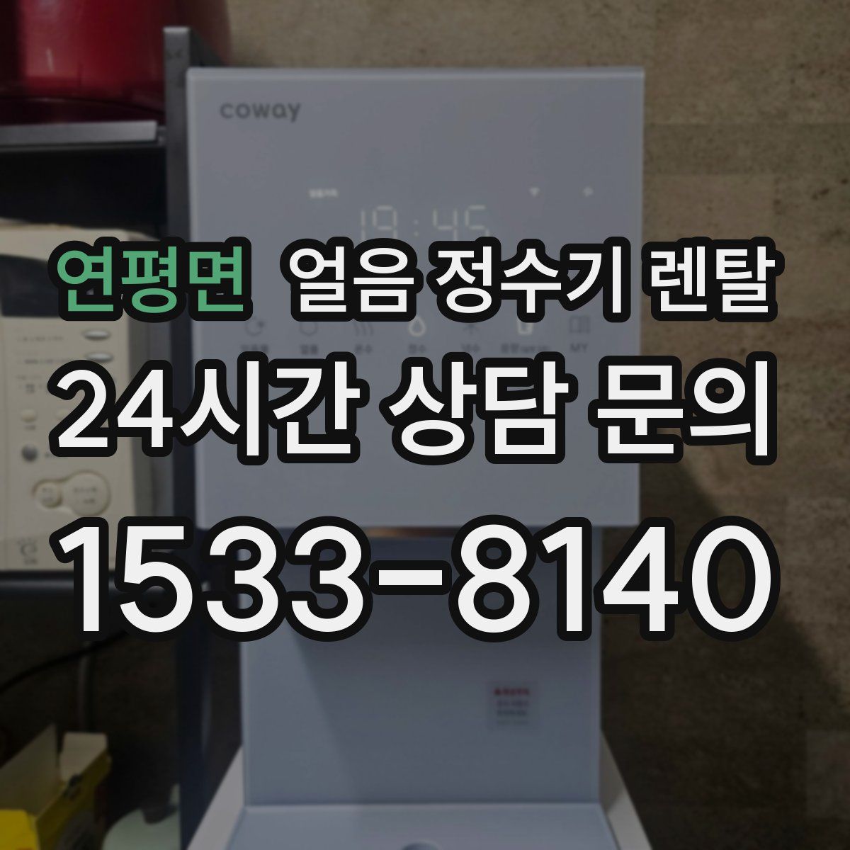 연평면 얼음 정수기 렌탈