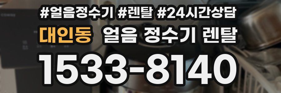 대인동 얼음 정수기 렌탈