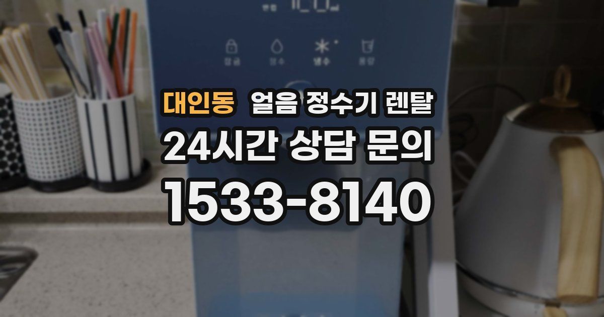 대인동 얼음 정수기 렌탈
