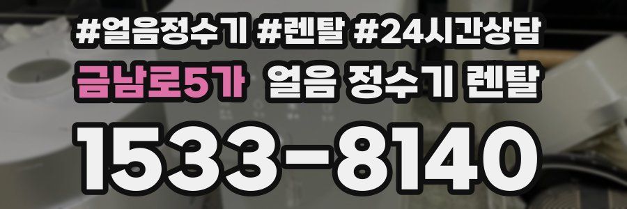 금남로5가 얼음 정수기 렌탈