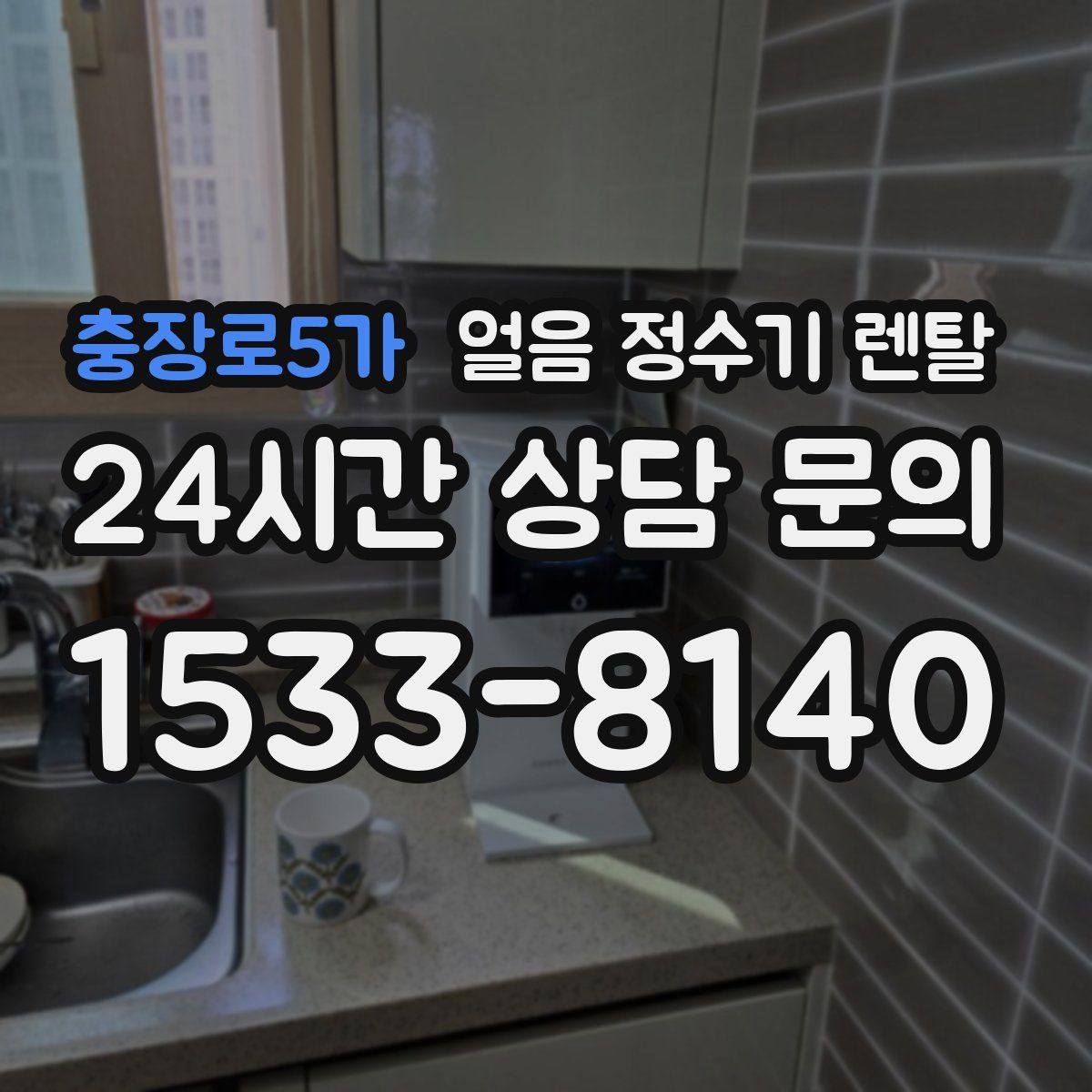 충장로5가 얼음 정수기 렌탈