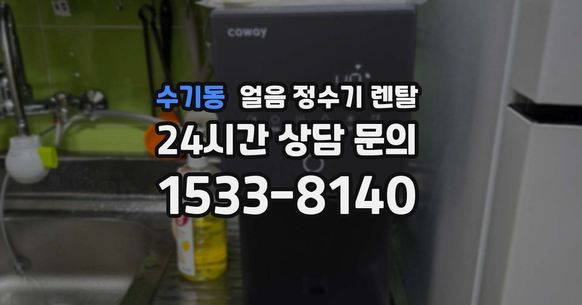 수기동 얼음 정수기 렌탈