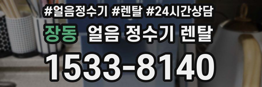 장동 얼음 정수기 렌탈