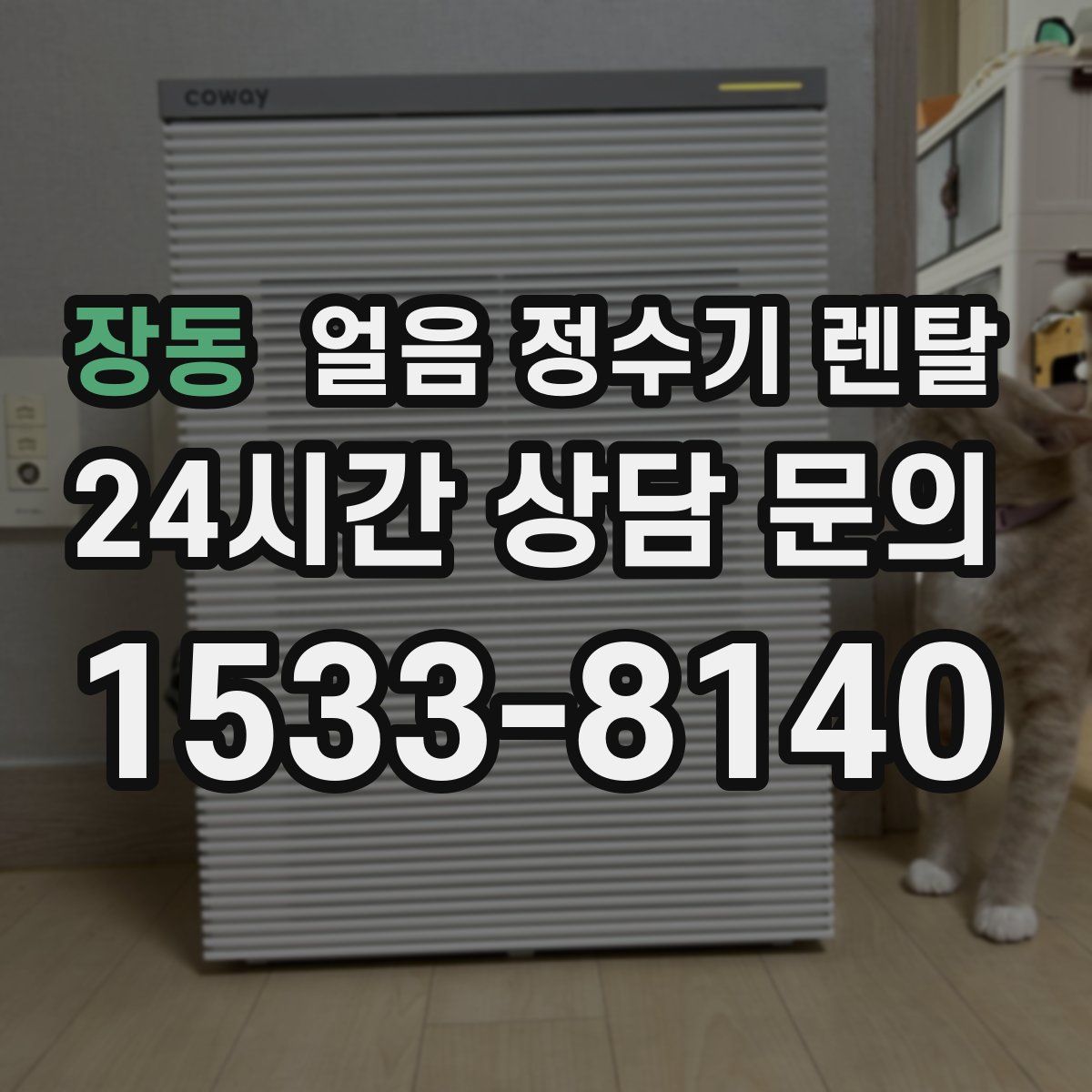 장동 얼음 정수기 렌탈