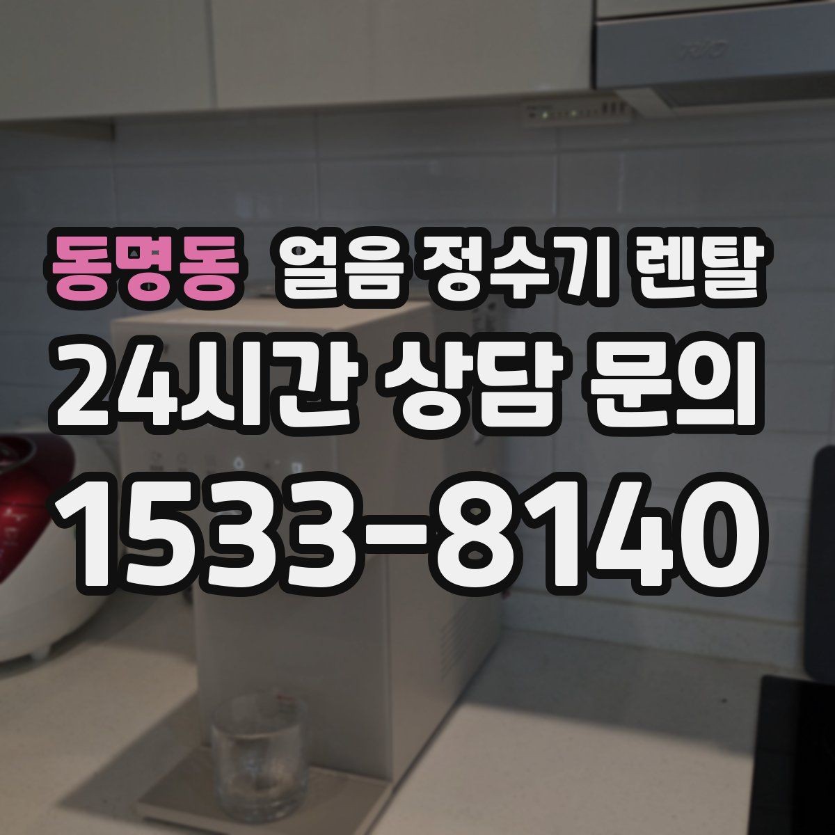 동명동 얼음 정수기 렌탈 상담 전에 준비하면 좋은 정보 7가지