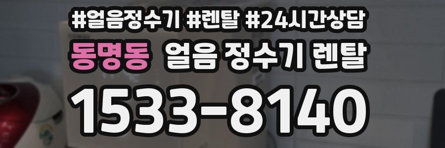 동명동 얼음 정수기 렌탈