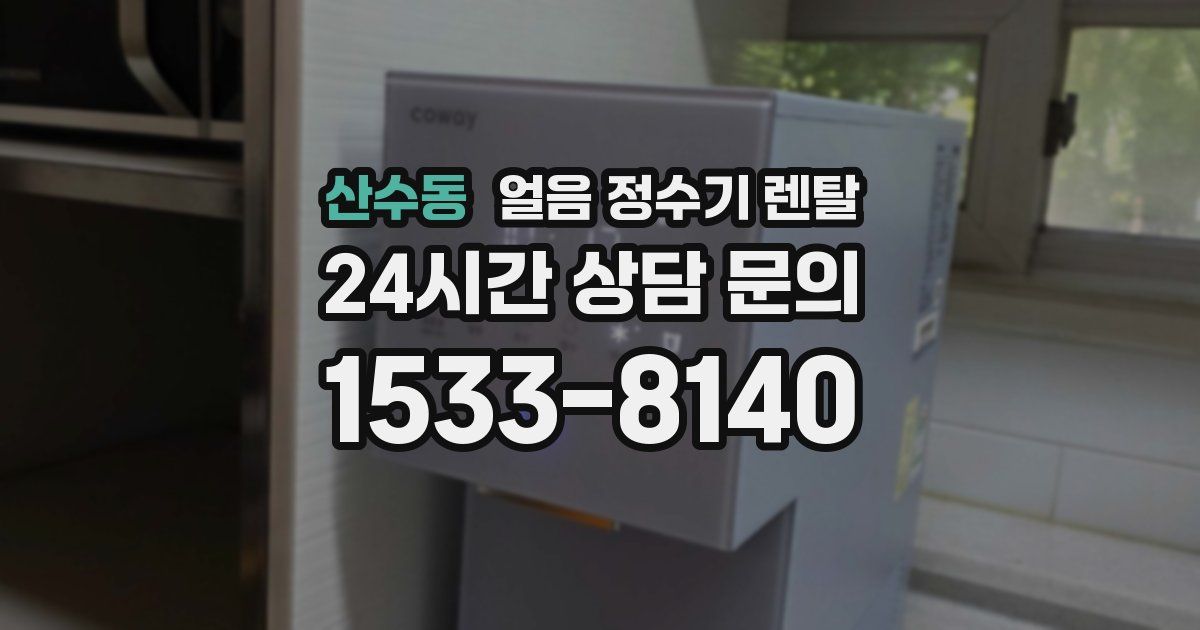 산수동 얼음 정수기 렌탈